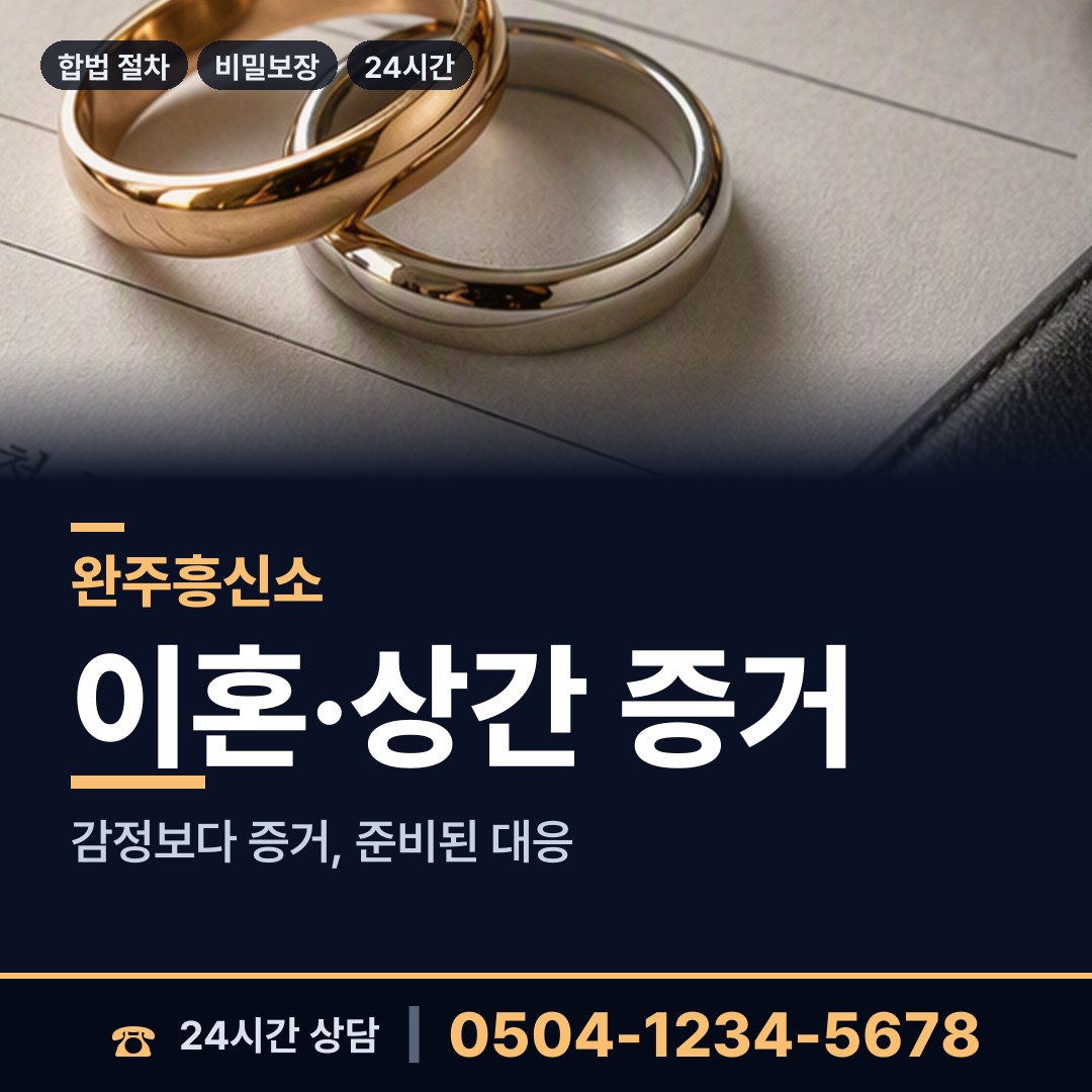 완주 운주면 외도상대신원 상담 안내